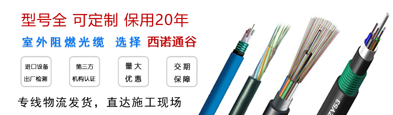 阻燃光纜廠(chǎng)家--江蘇西諾通谷光纜
